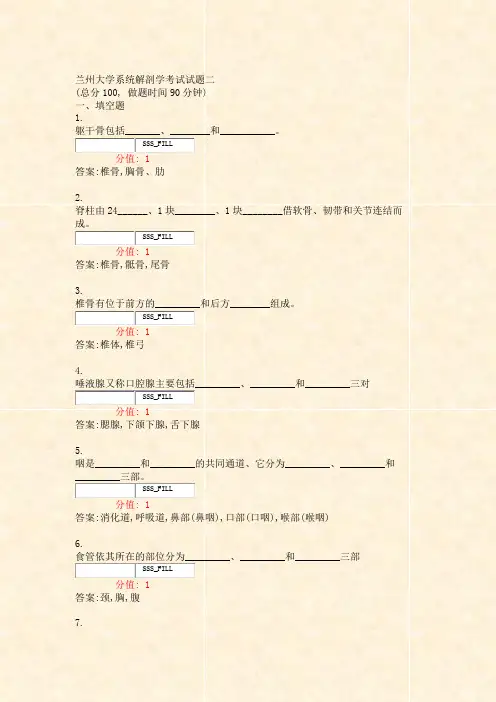 兰州大学系统解剖学考试试题二_真题(含答案与解析)-交互