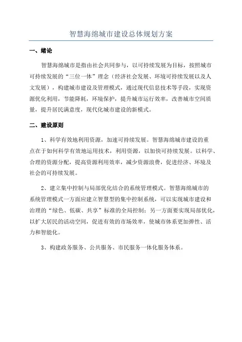 智慧海绵城市建设总体规划方案