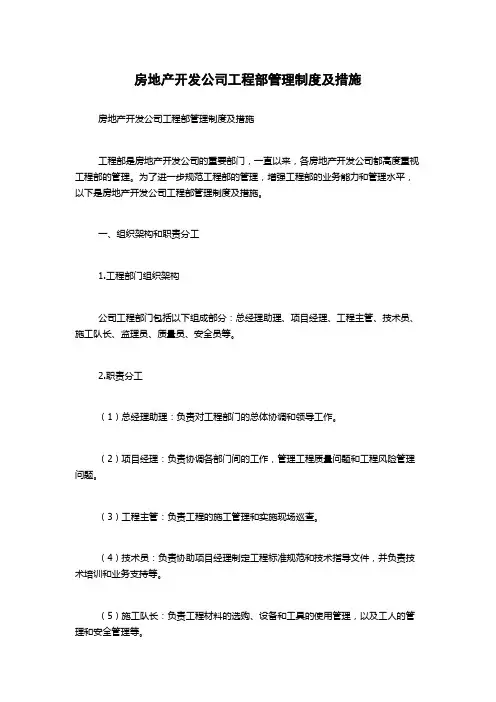 房地产开发公司工程部管理制度及措施