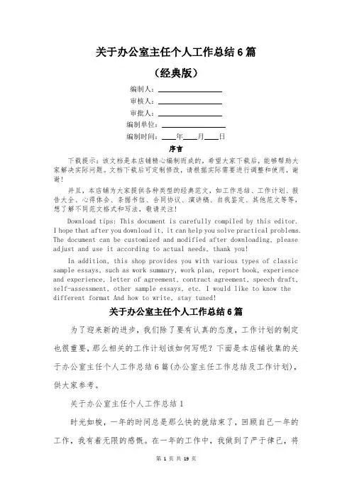 关于办公室主任个人工作总结6篇