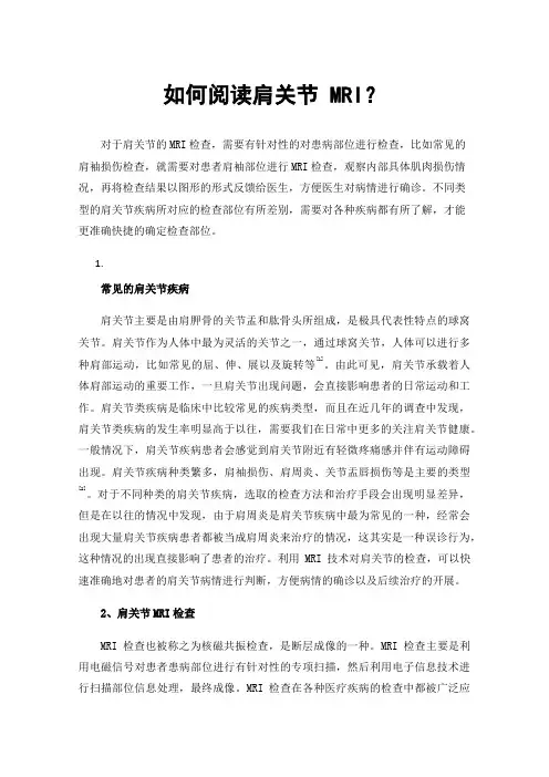 如何阅读肩关节MRI？