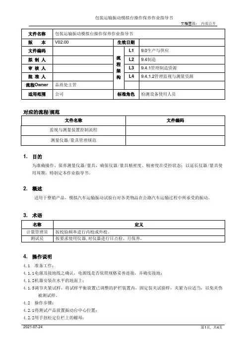 包装运输振动模拟台操作保养作业指导书[模板]