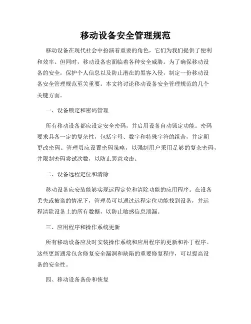 移动设备安全管理规范