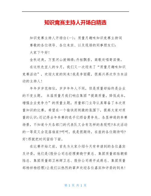 知识竞赛主持人开场白精选