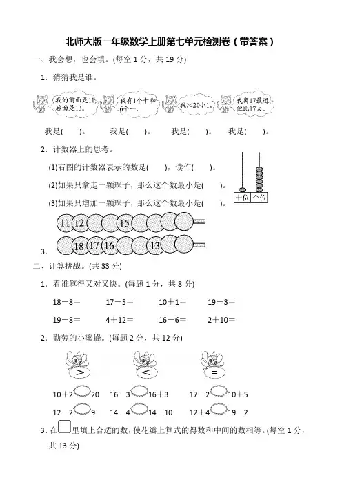 北师大版一年级数学上册第七单元检测卷(带答案)