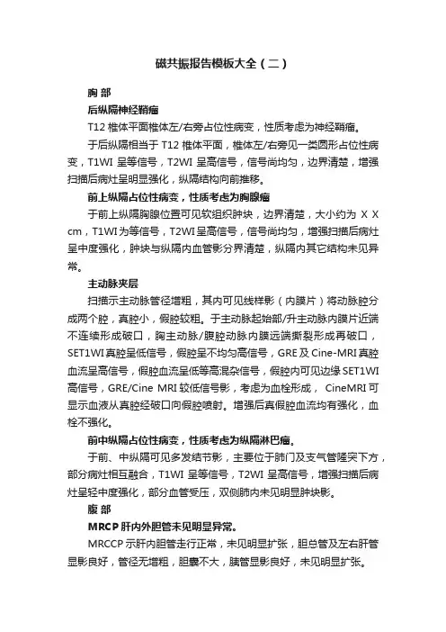 磁共振报告模板大全（二）