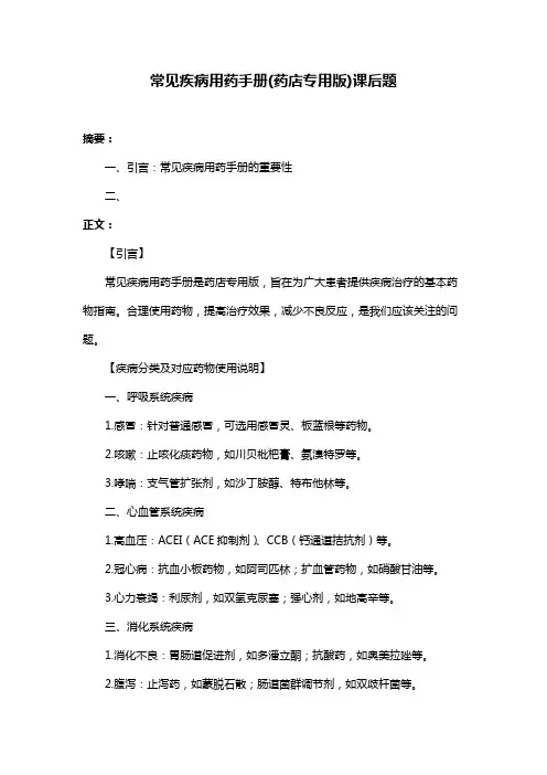 常见疾病用药手册(药店专用版)课后题