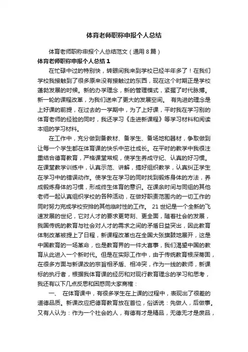 体育老师职称申报个人总结范文（通用8篇）
