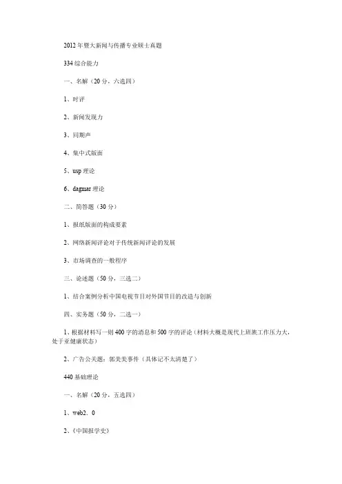 2012年暨大新闻与传播专业硕士真题
