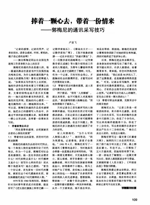 捧着一颗心去,带着一份情来——郭梅尼的通讯采写技巧