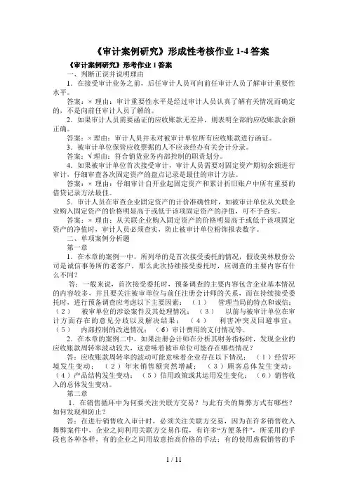 《审计案例研究》形成性考核作业