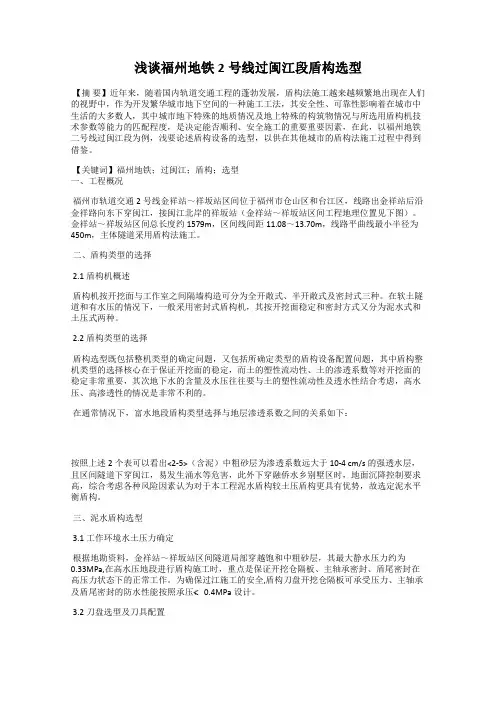 浅谈福州地铁2号线过闽江段盾构选型