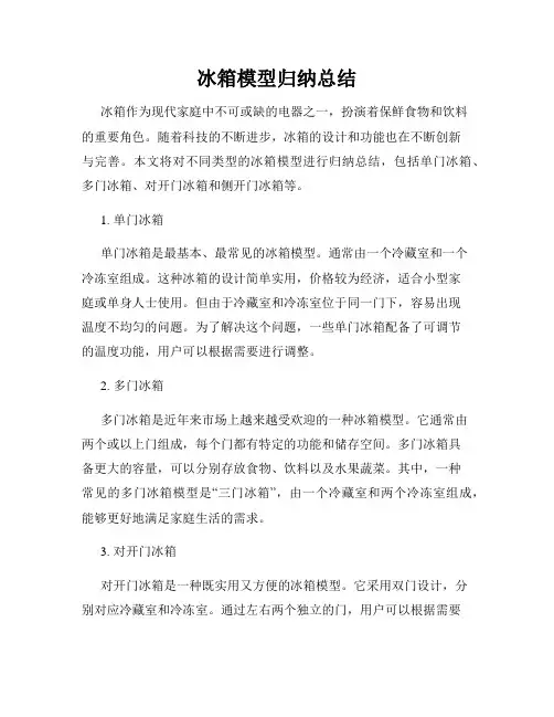 冰箱模型归纳总结