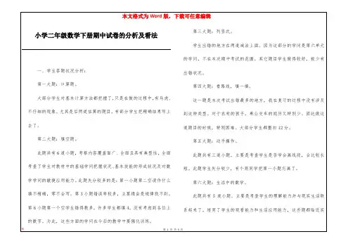 小学二年级数学下册期中试卷的分析及看法