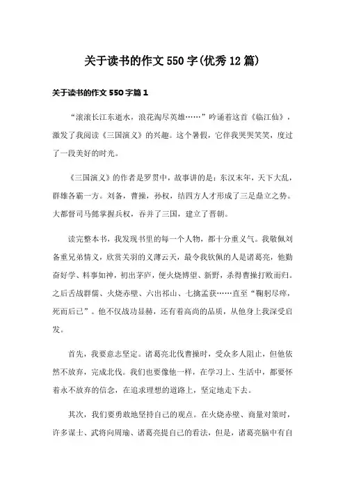 关于读书的作文550字(优秀12篇)