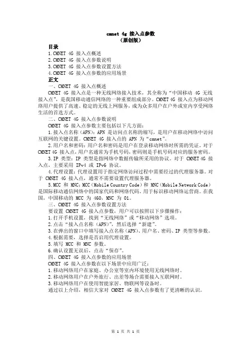 cmnet 4g 接入点参数