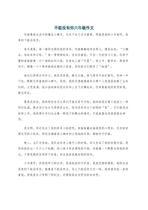 不能没有你六年级作文