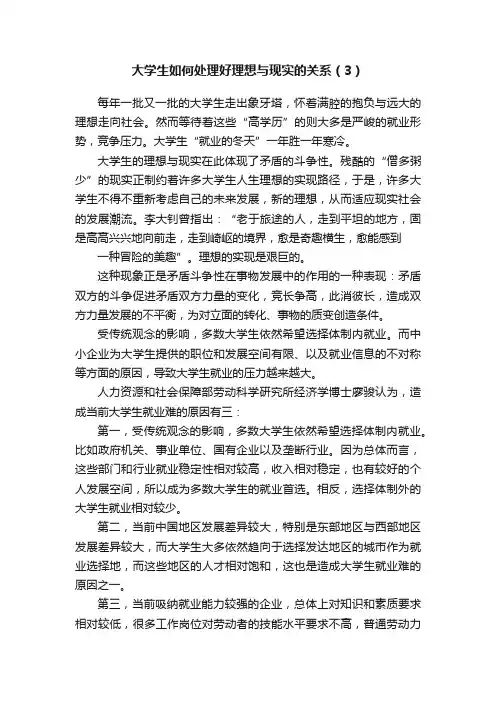 大学生如何处理好理想与现实的关系（3）