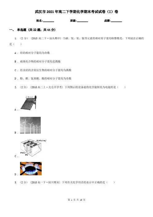 武汉市2021年高二下学期化学期末考试试卷(I)卷
