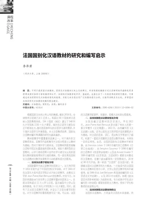 法国国别化汉语教材的研究和编写启示