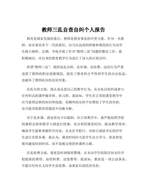 教师三乱自查自纠个人报告