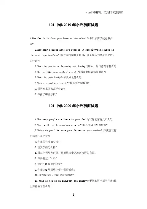 101中学20192019年小升初面试题(包括上地1012012年面试题)