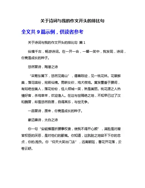 关于诗词与我的作文开头的排比句