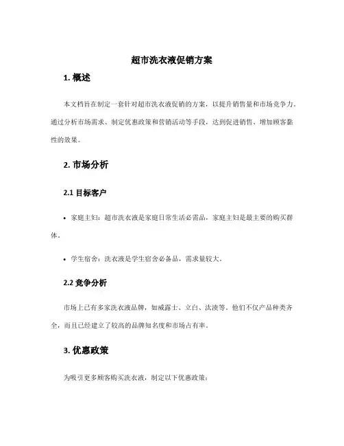 超市洗衣液促销方案