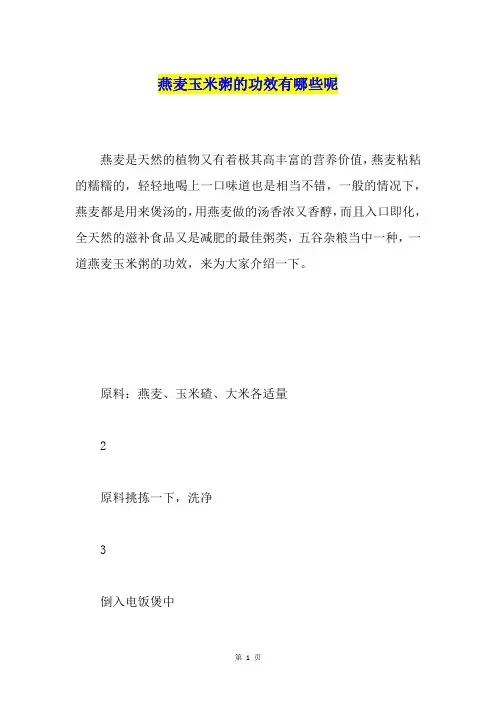 燕麦玉米粥的功效有哪些呢