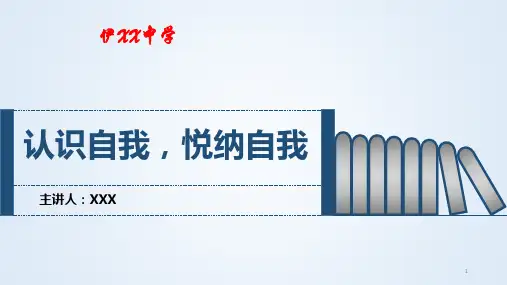 认识自我,悦纳自我+说课课件-高中心理健康