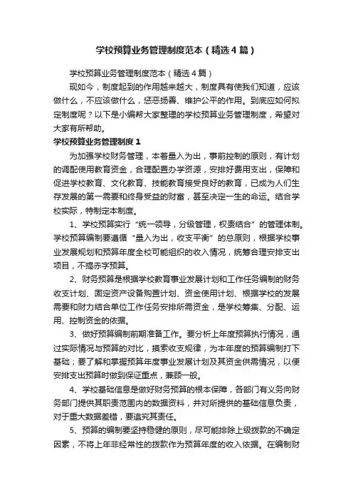 学校预算业务管理制度范本（精选4篇）