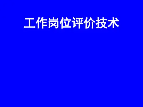 工作岗位评价方法与案例分析