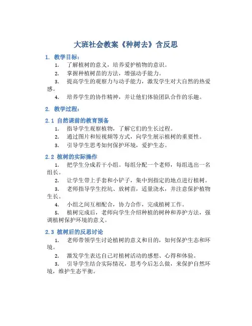 大班社会教案《种树去》含反思