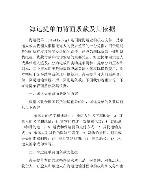 海运提单的背面条款及其依据