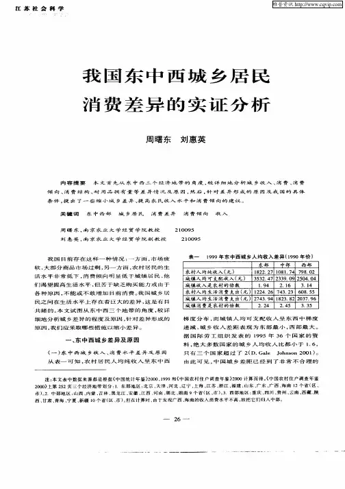 我国东中西城乡居民消费差异的实证分析