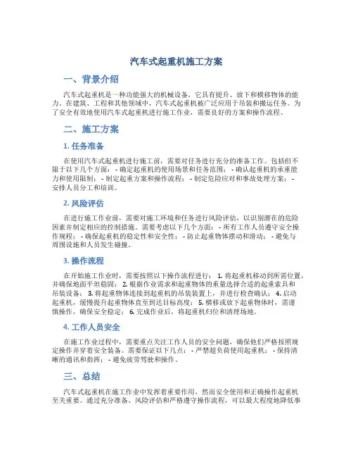 汽车式起重机施工方案