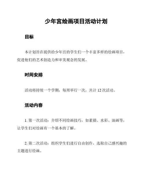 少年宫绘画项目活动计划