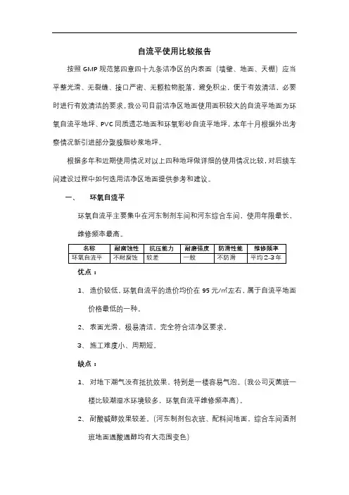自流平使用比较报告