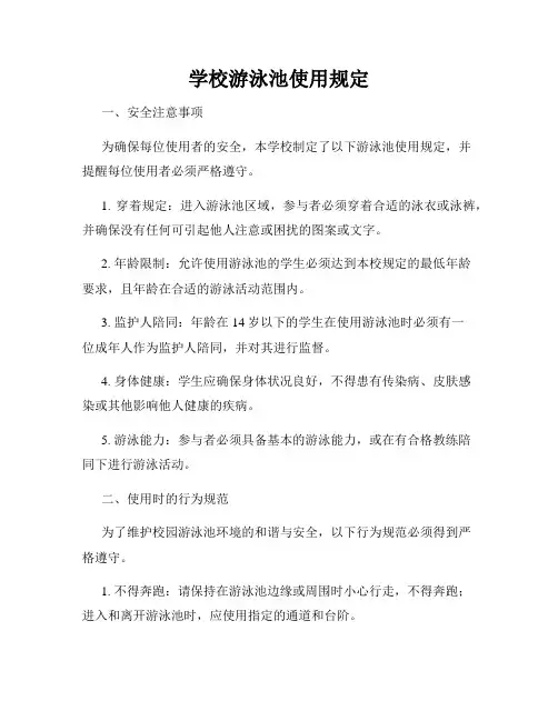 学校游泳池使用规定