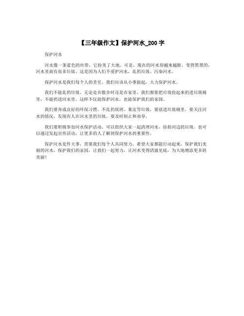 【三年级作文】保护河水_200字