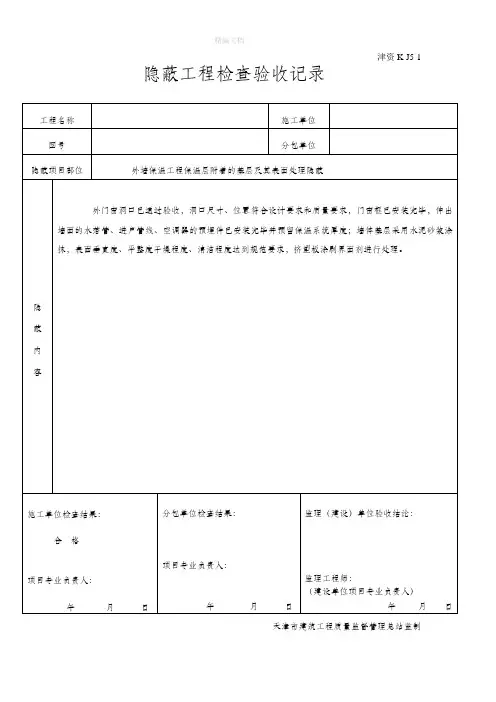 外墙保温隐蔽记录