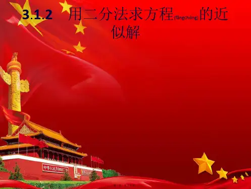 高中数学第三章函数的应用3.1.2用二分法求方程的近似解aa高一数学