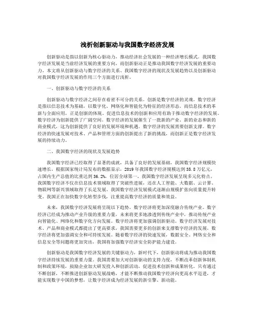 浅析创新驱动与我国数字经济发展