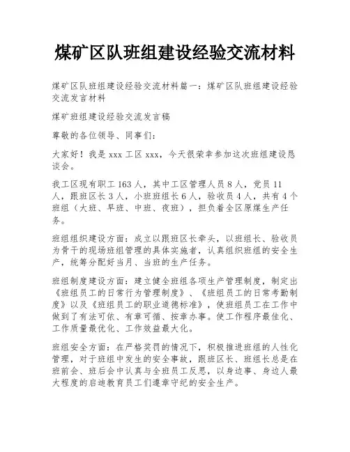 煤矿区队班组建设经验交流材料