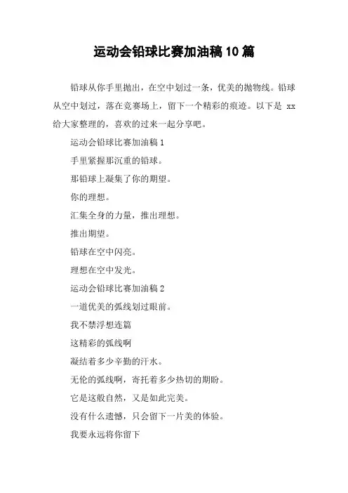 运动会铅球比赛加油稿10篇