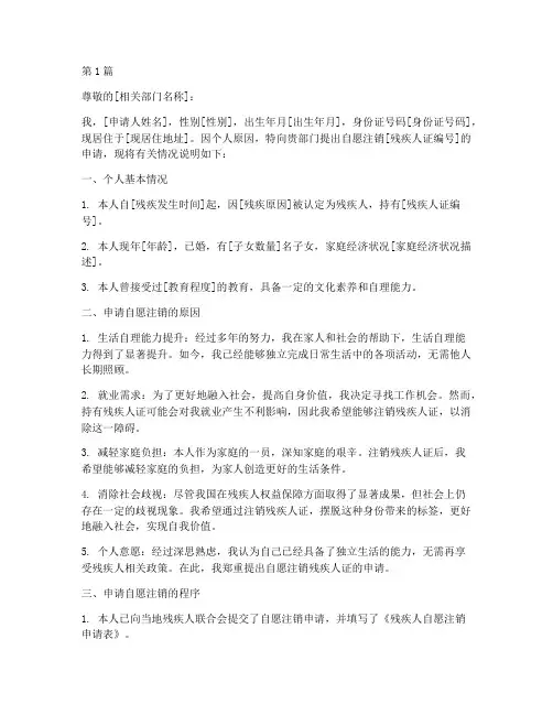 残疾人自愿注销申请书模板(3篇)