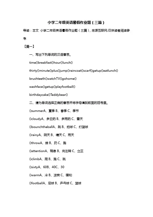小学二年级英语暑假作业题(三篇)