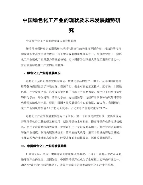 中国绿色化工产业的现状及未来发展趋势研究