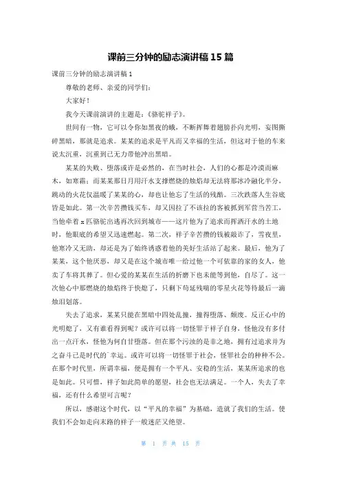 课前三分钟的励志演讲稿15篇