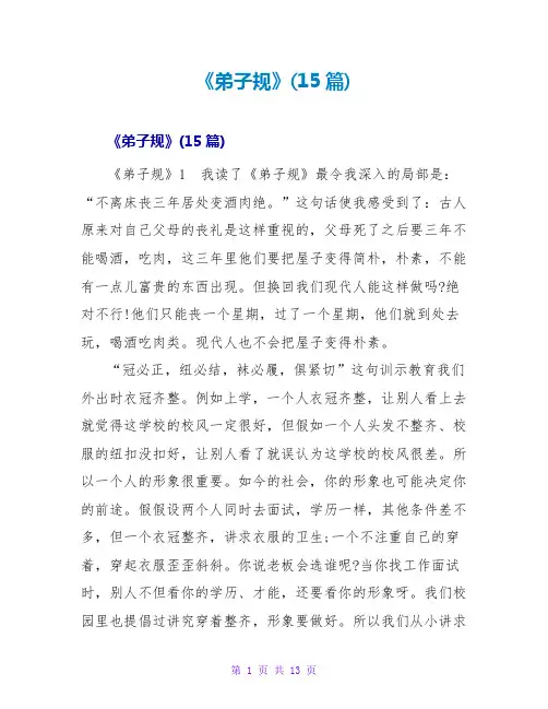 《弟子规》读后感(15篇)